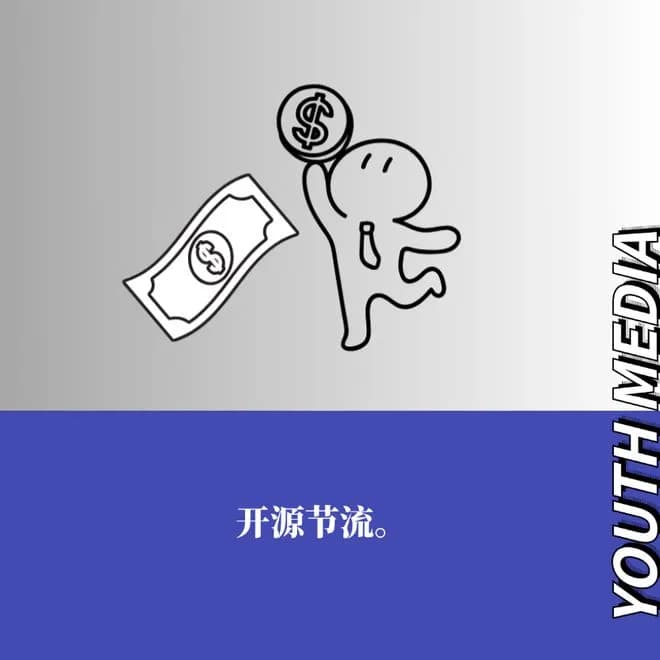 突击检查！你现在有多少存款？大学期间怎么为自己积累下第一笔财富？