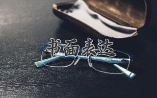 如何在书面表达中脱颖而出：技巧与策略