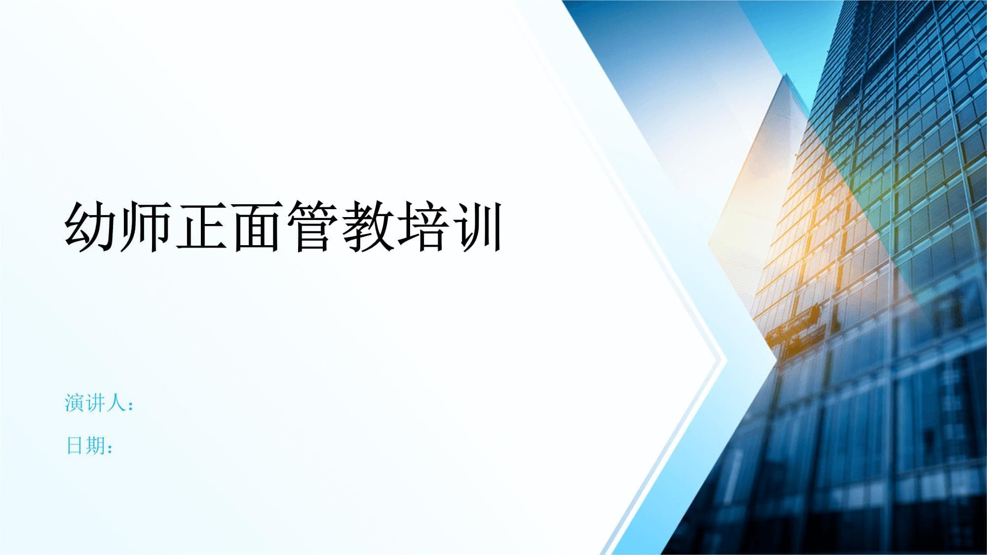 幼师正面管教培训