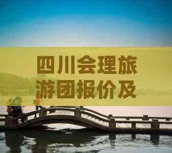 四川会理旅游团报价及全方位行程攻略