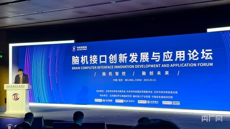 我与未来丨又一年中关村论坛 脑机接口向何方？