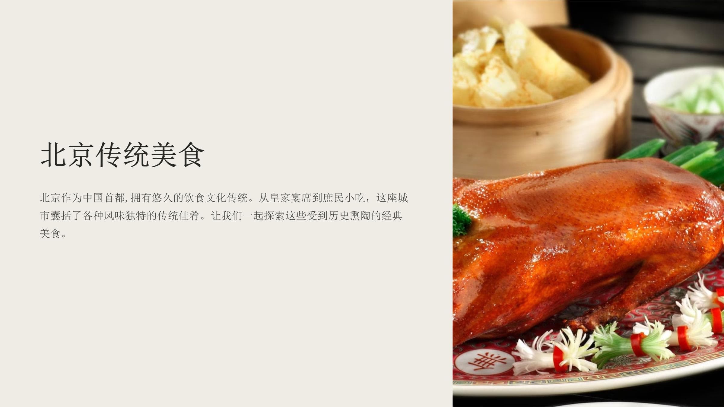 北京传统美食：从胡同小吃到宫廷御宴