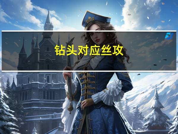钻头对应丝攻完全指南