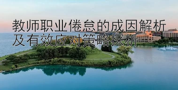 教师职业倦怠的成因解析及有效应对策略探析