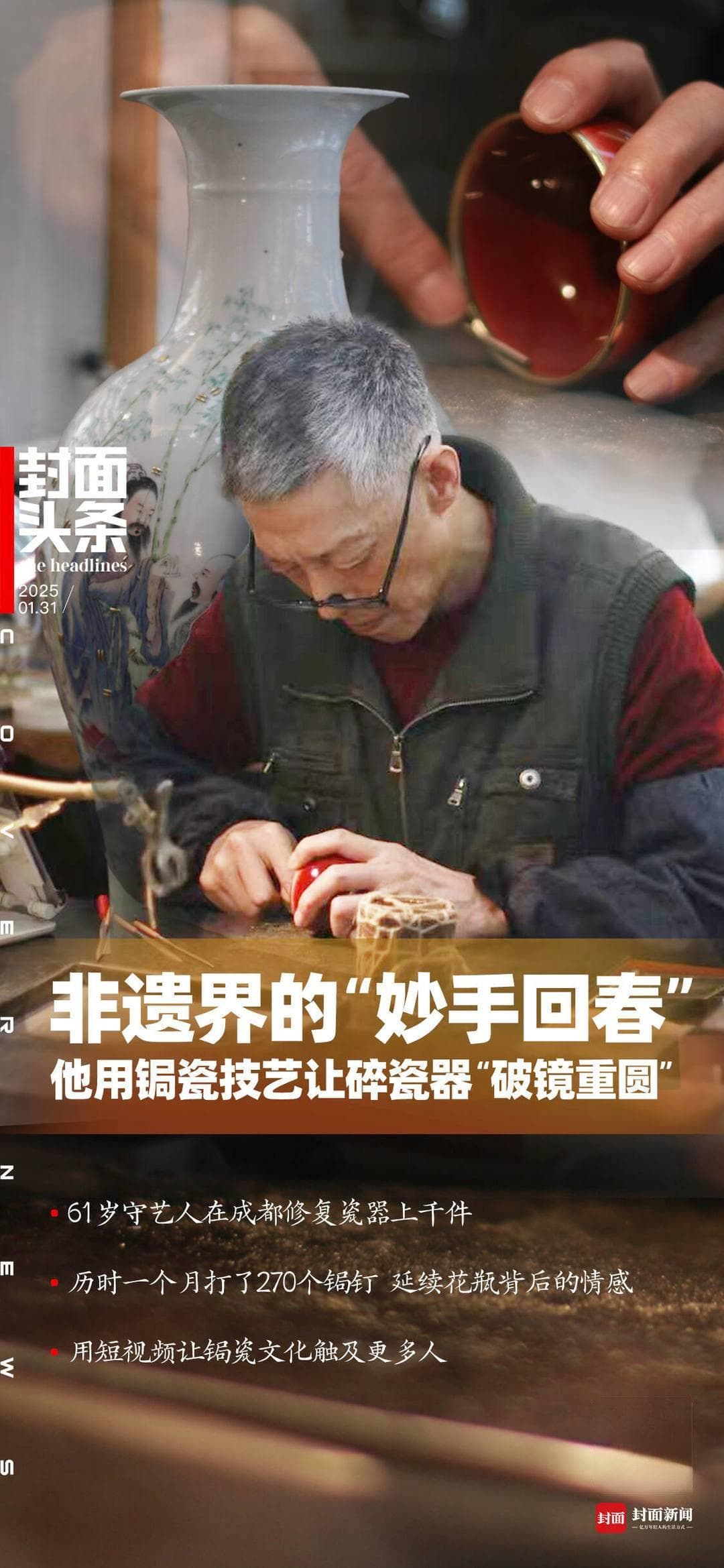 非遗界的“妙手回春” ：他用锔瓷技艺让破碎瓷器“破镜重圆”