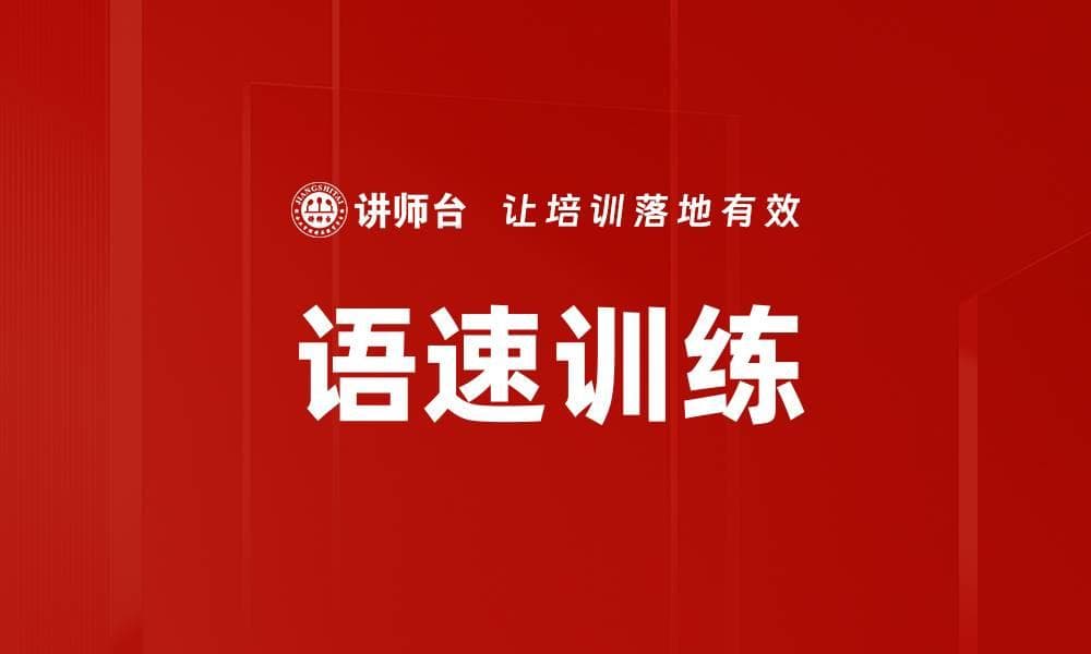 语速训练：提升表达能力的关键