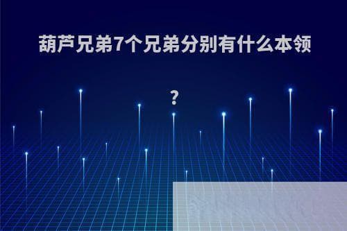 葫芦兄弟7个兄弟分别有什么本领？