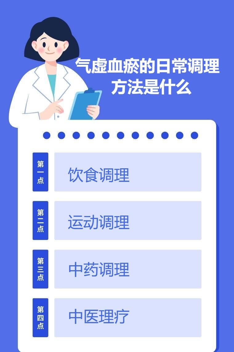 气虚血瘀的日常调理方法是什么