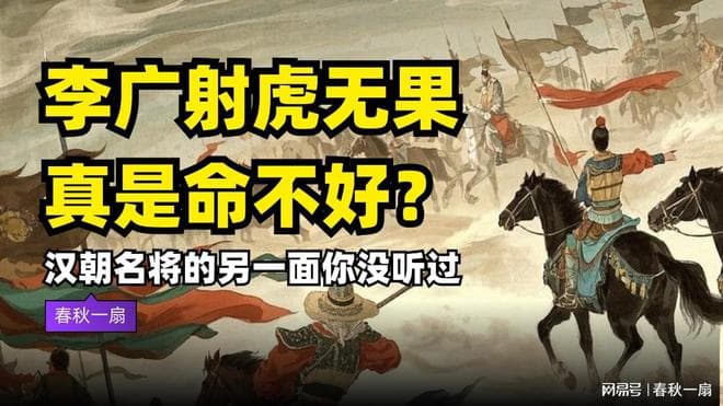 李广射虎无功，另有隐情？