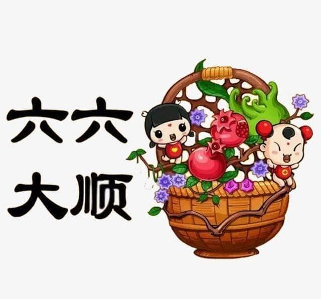 “六六大顺”是指哪六大顺？其中有什么历史典故或者历史依据吗？