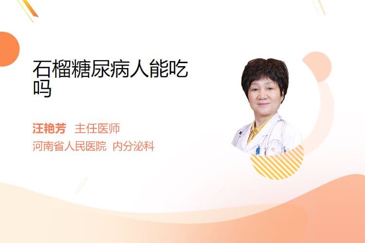 糖尿病患者可以吃石榴吗？营养师给出专业建议
