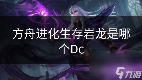 方舟进化生存岩龙是哪个Dc