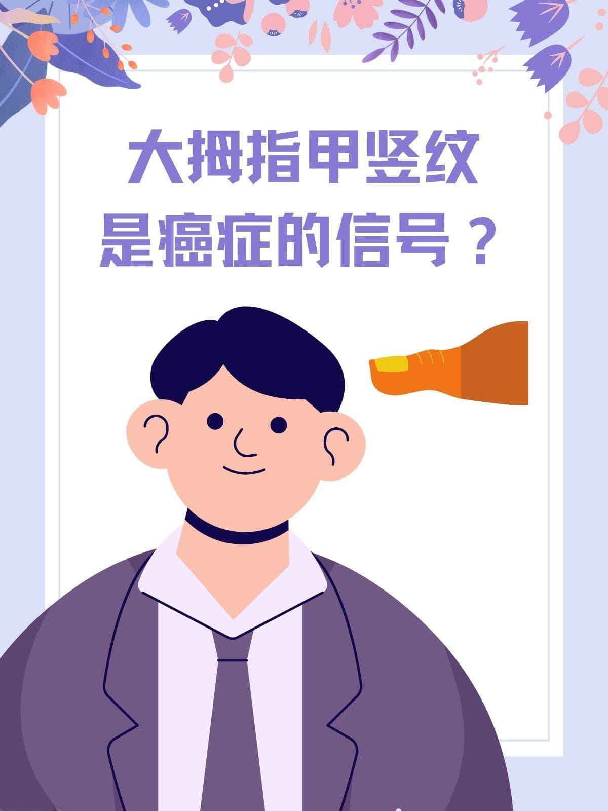 大拇指甲竖纹多，和癌症有关吗？