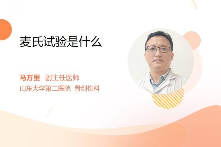 麦氏试验是什么