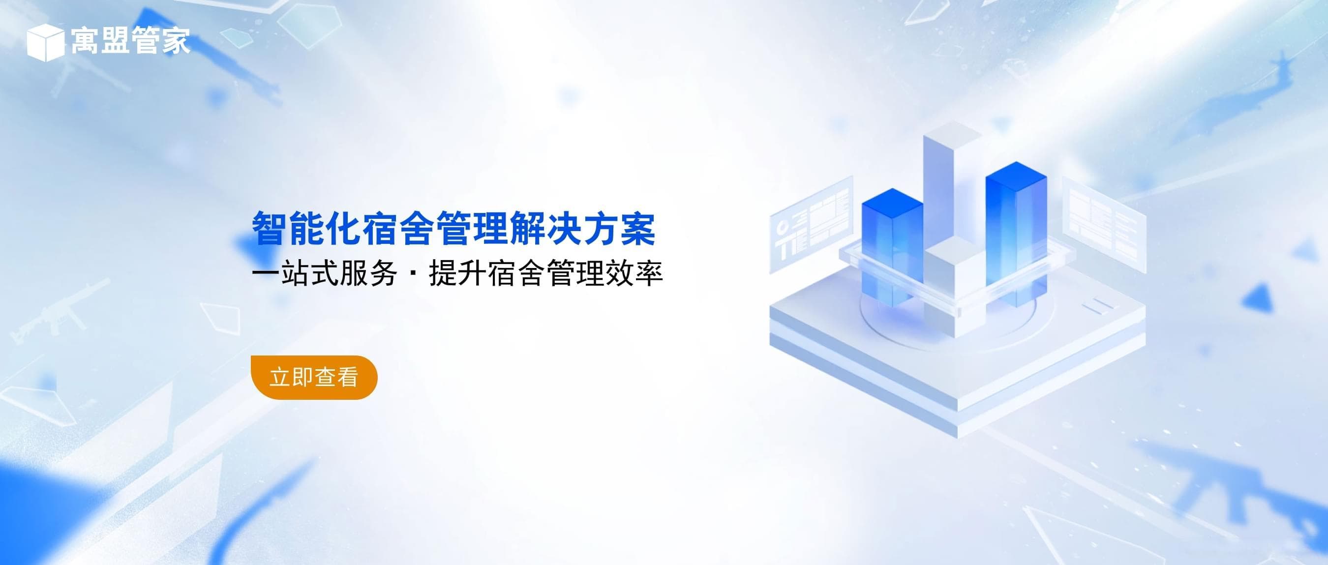智能化宿舍管理解决方案：一站式服务，提升宿舍管理效率