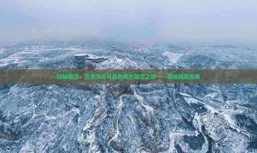 商洛旅游攻略：历史文化与自然风光的完美融合