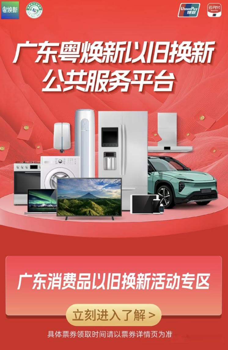 广东"国补"活动全面启动，消费者最高可领补贴2.95万元