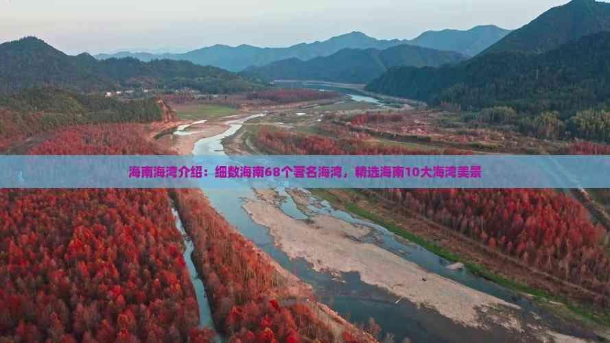 海南海湾介绍：细数海南68个著名海湾，精选海南10大海湾美景