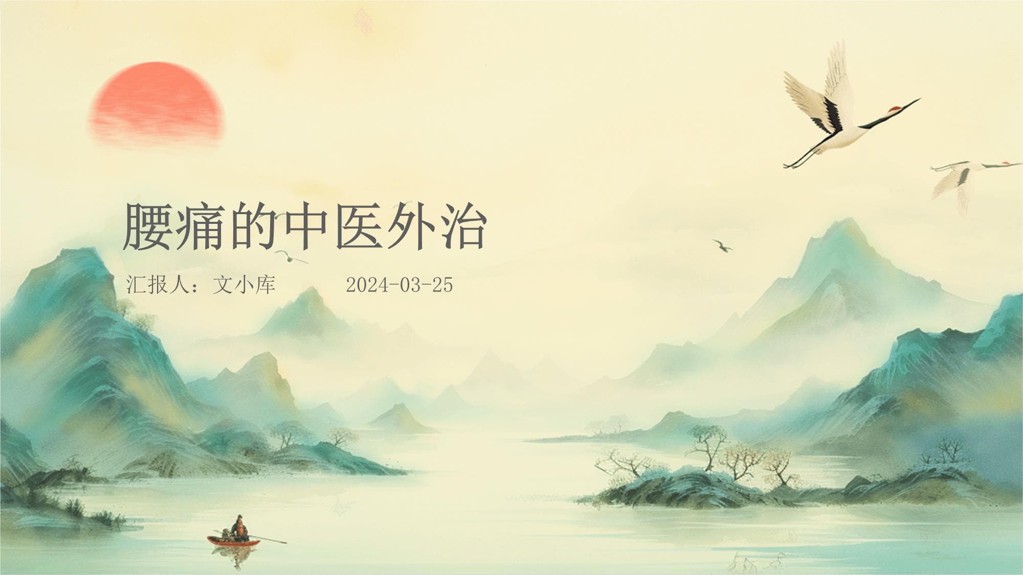 腰痛的中医外治