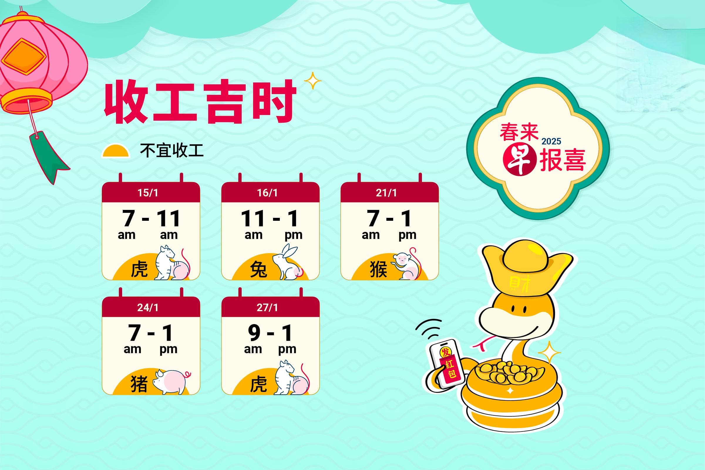 2025生肖运势——收工与开工吉时
