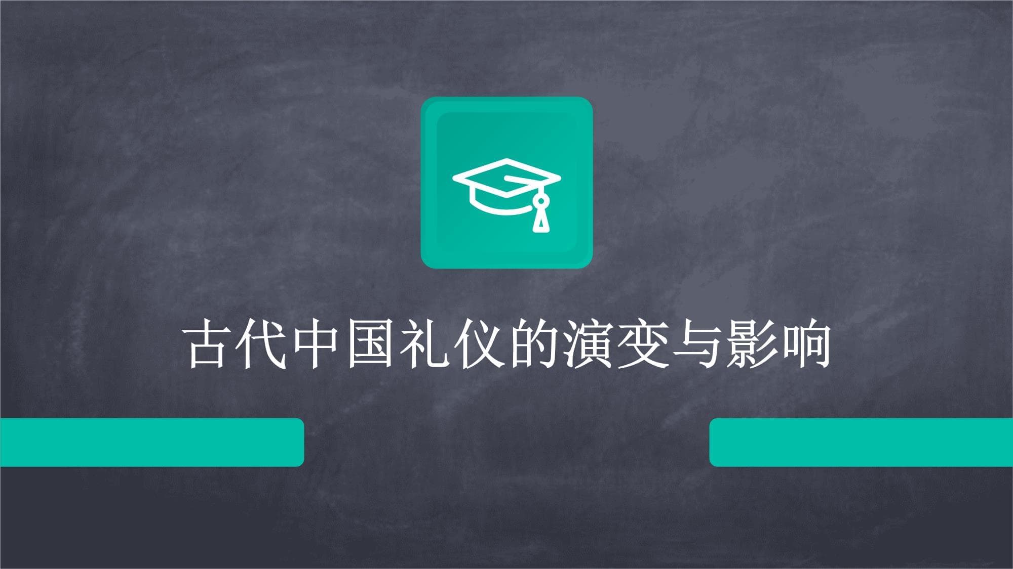 中国古代礼仪：制度演变与社会影响的双向互动