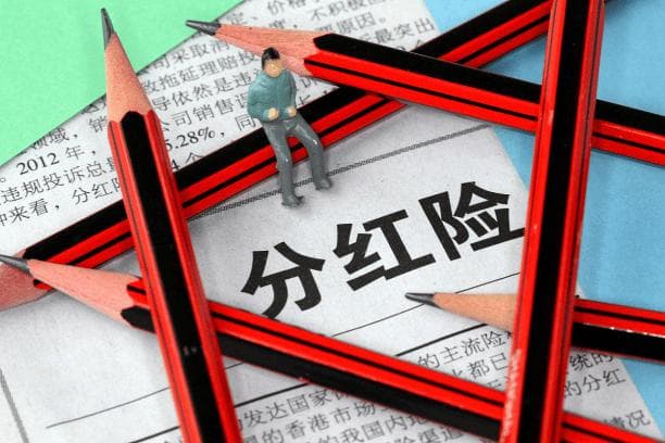 分红险值得买吗，该如何挑选？