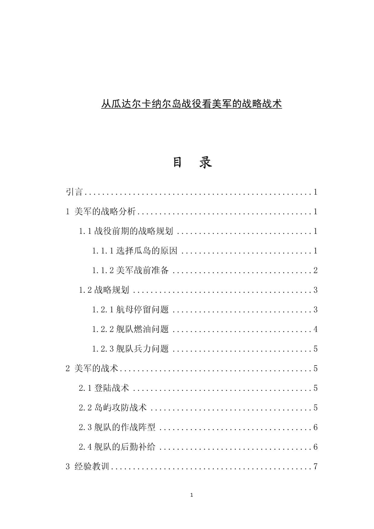 从瓜达尔卡纳尔岛战役看美军的战略战术