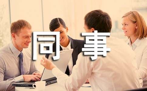 欢送退休同事祝福语合集