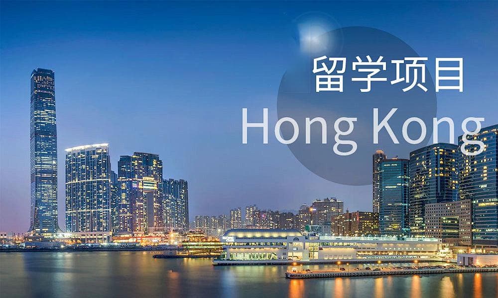 香港留学申请常见问题Q&A汇总！收藏！