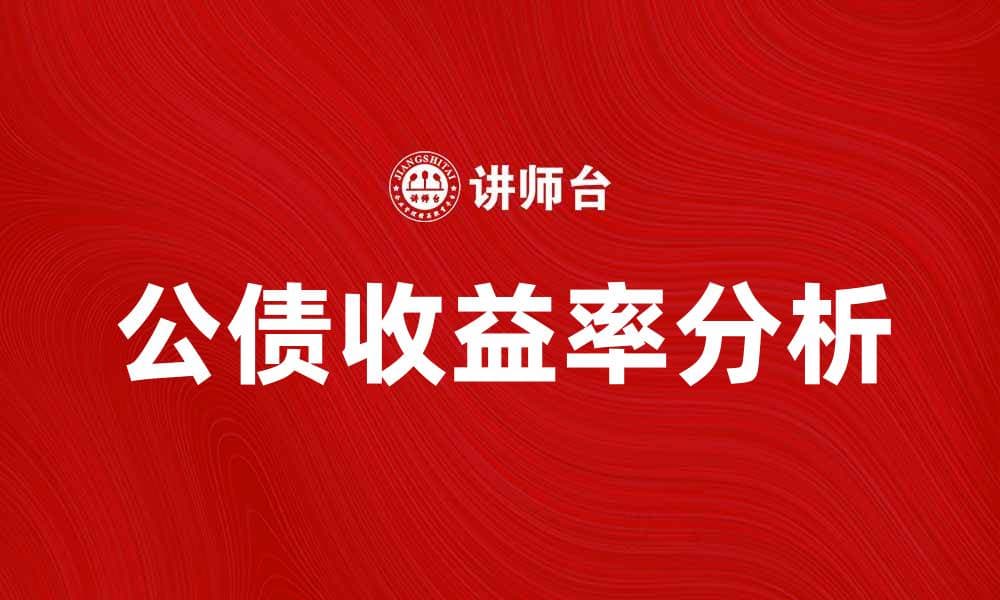 公债收益率分析：影响因素及投资策略探讨
