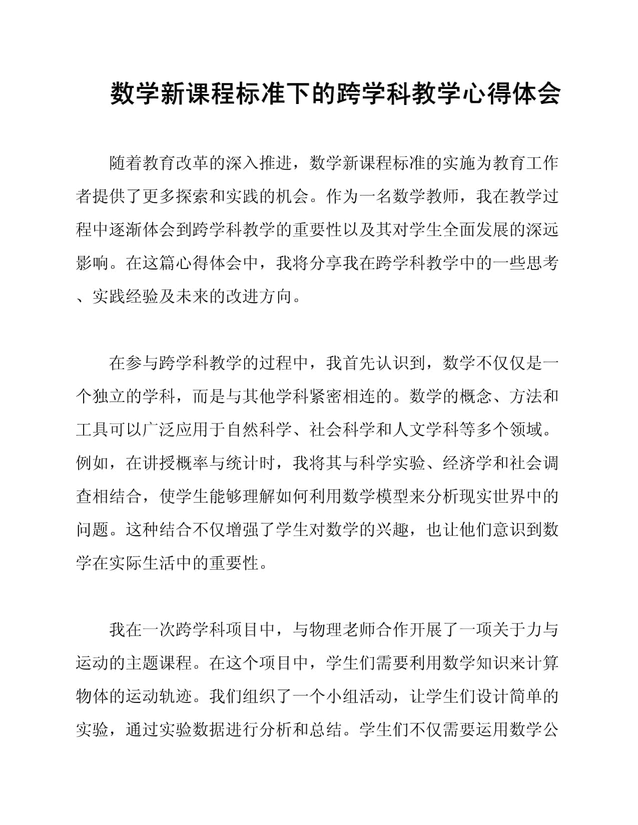 数学新课程标准下的跨学科教学心得体会