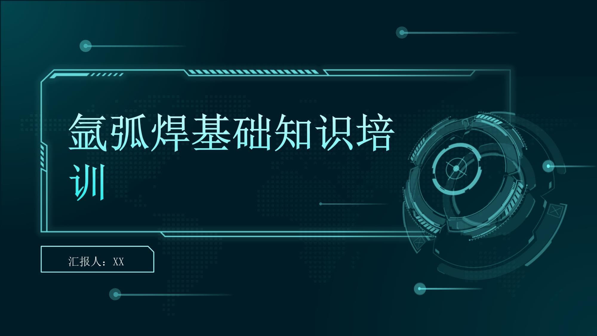 氩弧焊基础知识培训