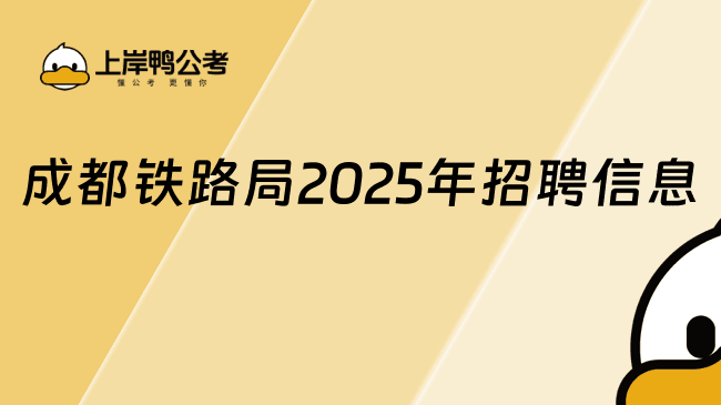 成都铁路局2025年招聘信息|招聘条件|招聘流程，报考铁路局必看