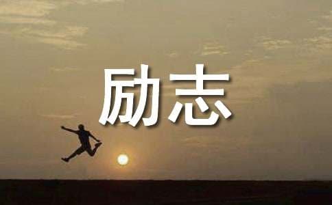 中国古代经典励志名言