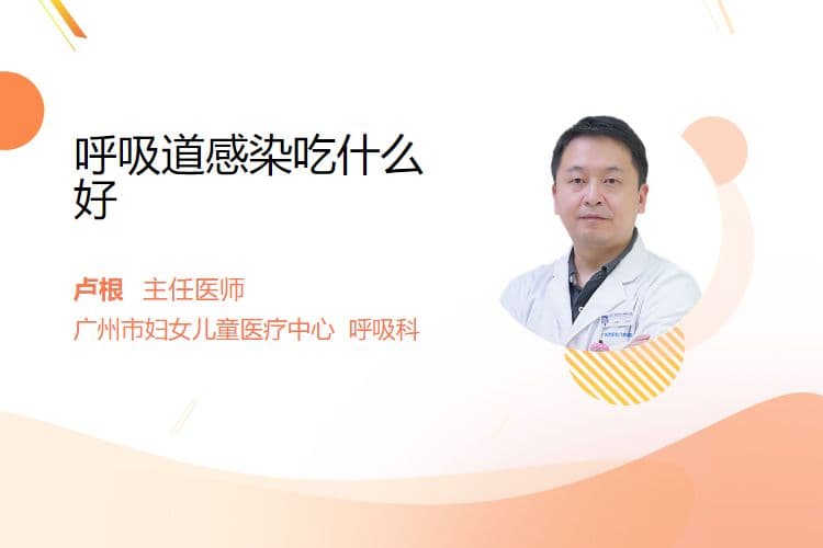 呼吸道感染时，这些食物有助于病情恢复