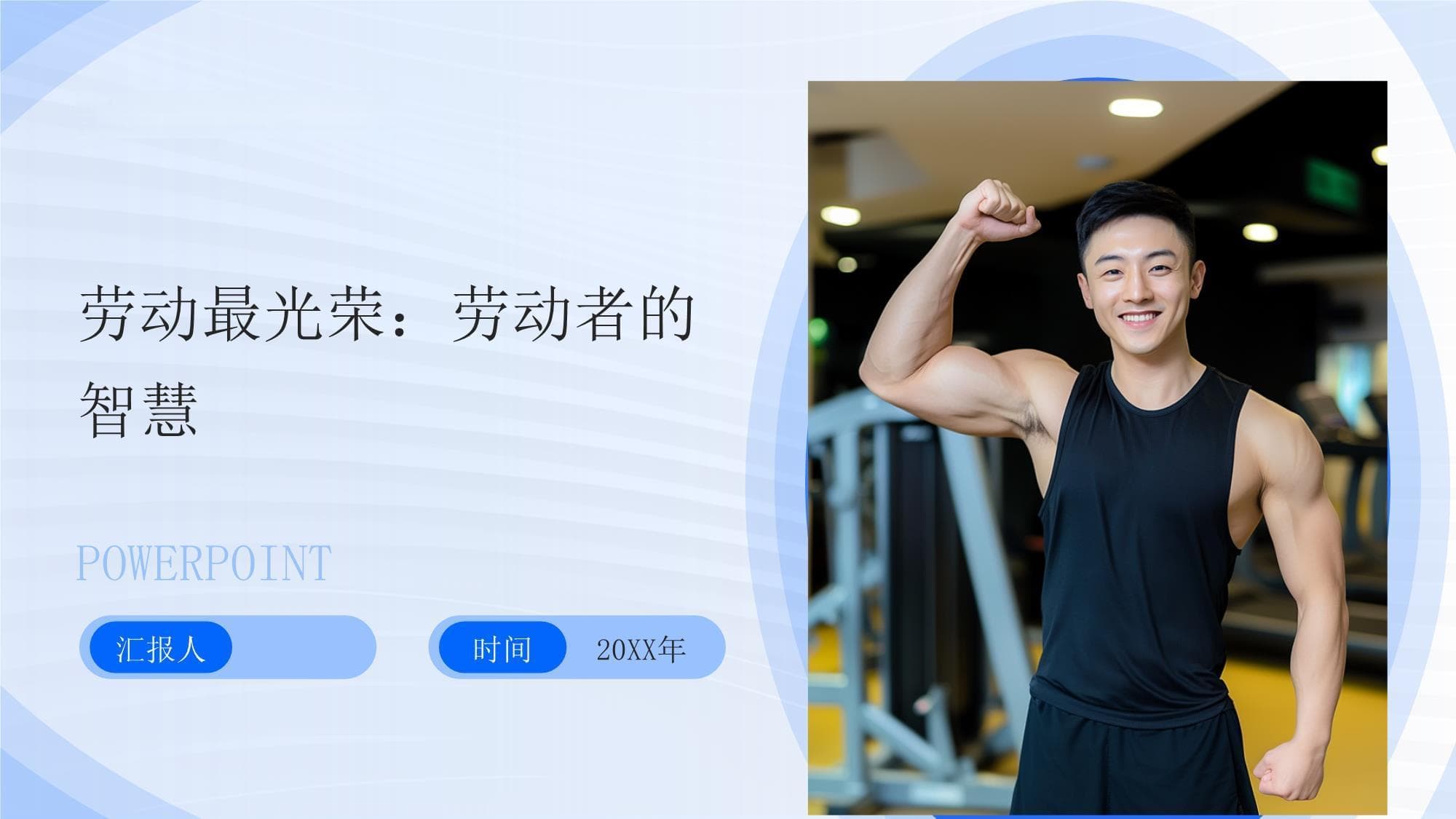 2025劳动最光荣：劳动者的智慧