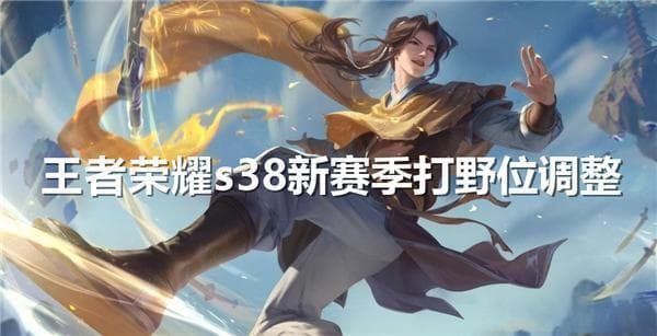 《王者荣耀》S38赛季打野攻略：从基础技巧到实战进阶
