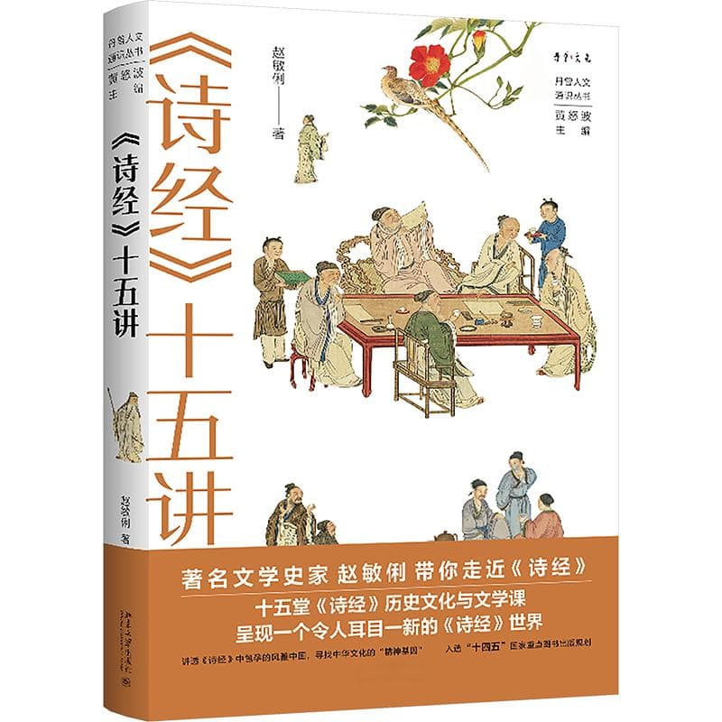 《〈诗经〉十五讲》：讲透《诗经》中包孕的风雅中国