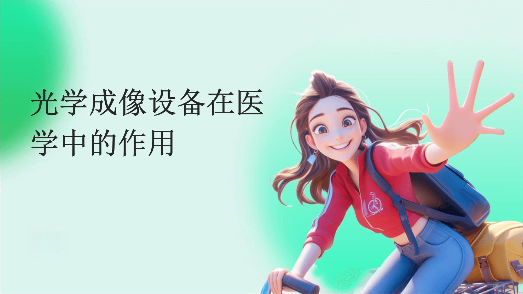 光学成像设备在医学中的作用