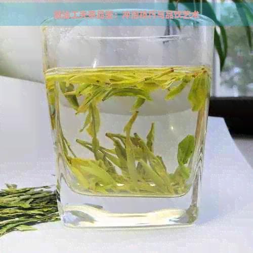 潮汕工夫茶品鉴：冲泡技巧与品饮艺术
