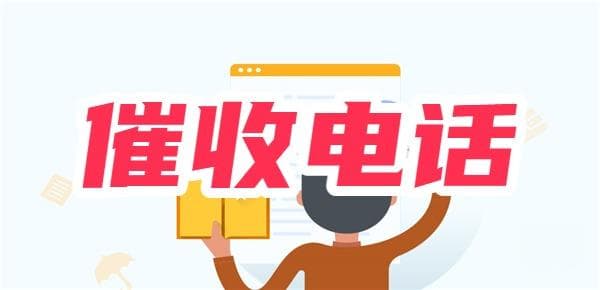 接到催收电话怎么办？7个实用应对技巧帮你轻松应对