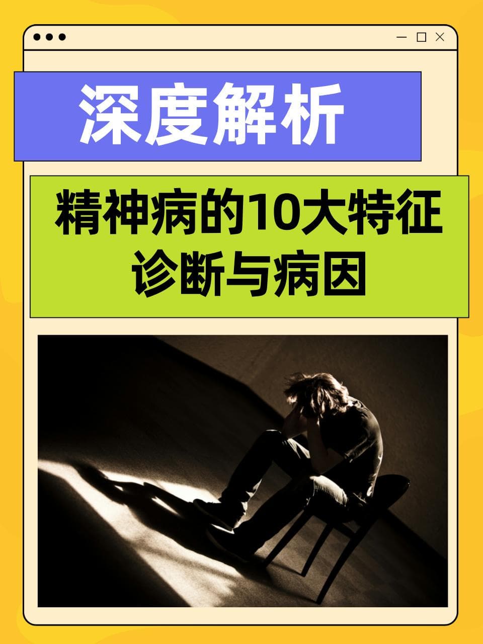 深度解析：精神病的10大特征、诊断与病因