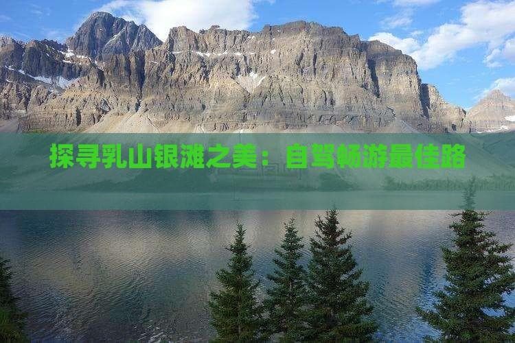 探寻乳山银滩之美：自驾畅游更佳路线指南