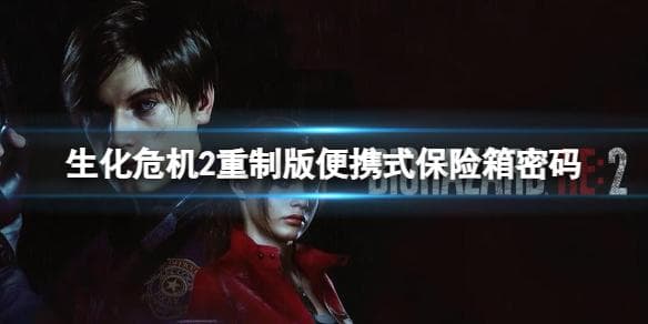 生化危机2重制版便携式保险箱密码