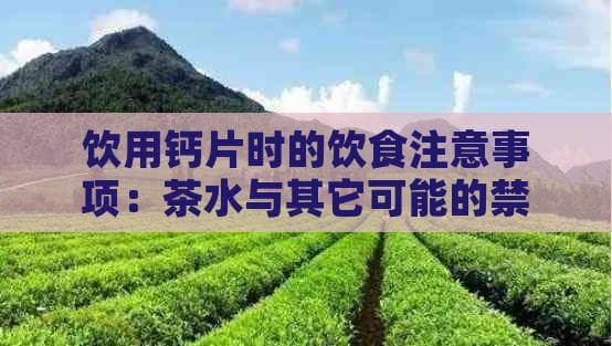 饮用钙片时的饮食注意事项：茶水与其它可能的禁忌