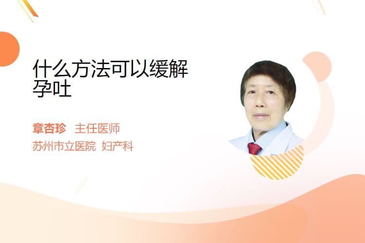 孕吐怎么办？三种实用方法帮你缓解不适