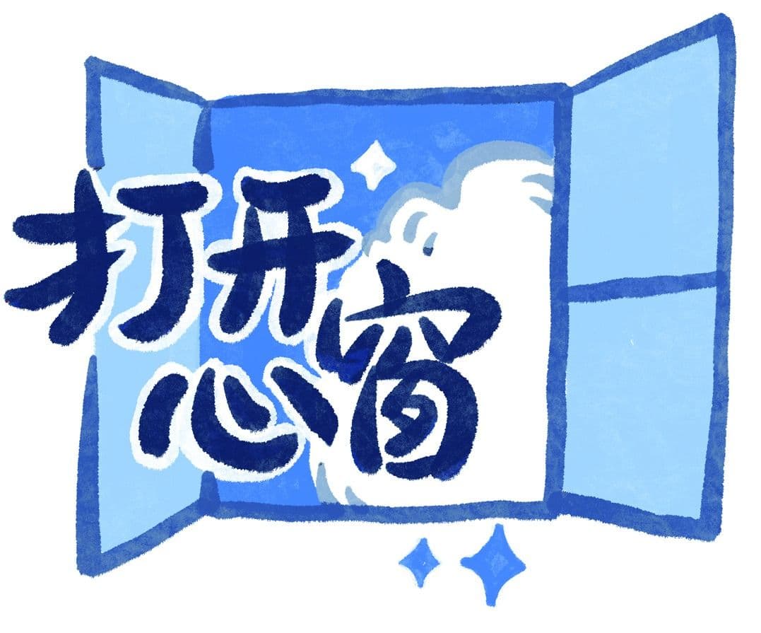 打开心窗 | 怎样才能让爸妈理解我的心思？