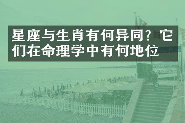 星座与生肖有何异同？它们在命理学中有何地位？