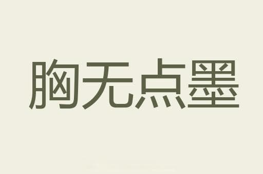 成语“胸无点墨”详解：从基本释义到用法举例