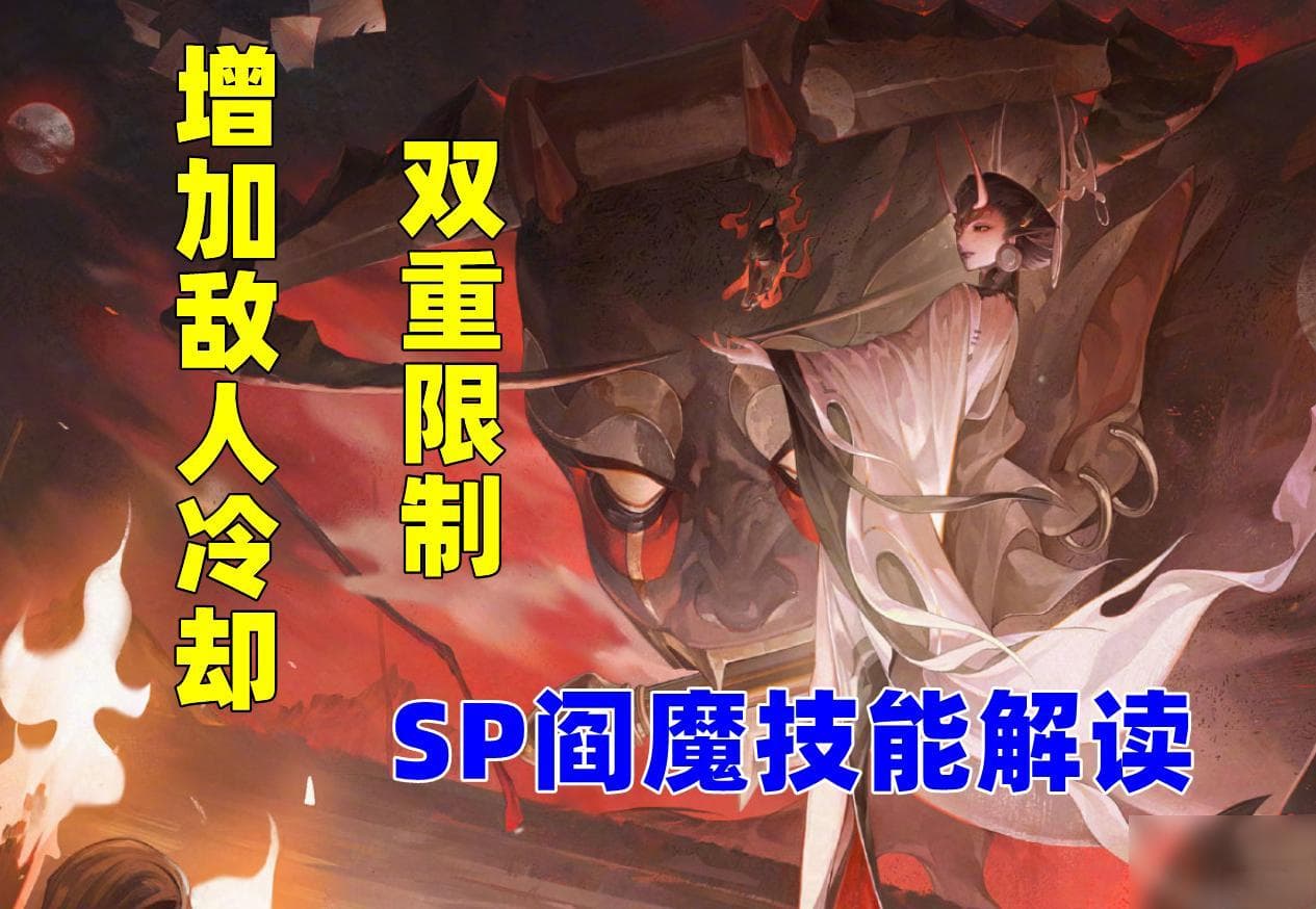 阴阳师 SP阎魔技能解读：意想不到的稳定输出